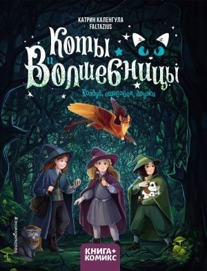 Коты и волшебницы. Том 1. Колдуй, ошибайся, дружи  /Kediler Ve Cadılar. Cilt 1. Sihirbazlık Yapın, Hata Yapın, Arkadaş Olun