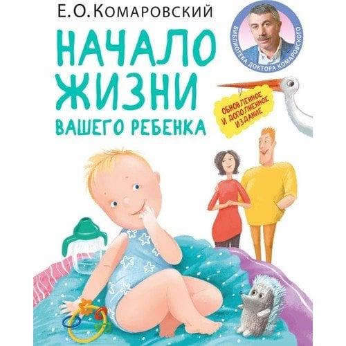 Начало жизни вашего ребенка. Обновленное и дополненное издание_ Çocuğunuzun Hayatının Başlangıcı. Güncellenmiş Ve Genişletilmiş