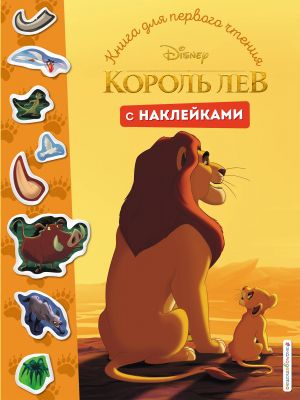 Книга для первого чтения с наклейками_ Aslan Kral. Çıkartmalarla İlk Okuma İçin Kitap