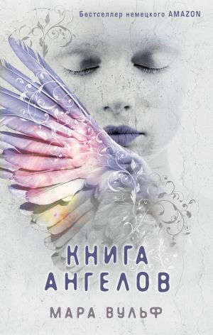 Ангельская сага. Книга ангелов (#3)  /Melek Efsanesi. Melekler Kitabı (#3)