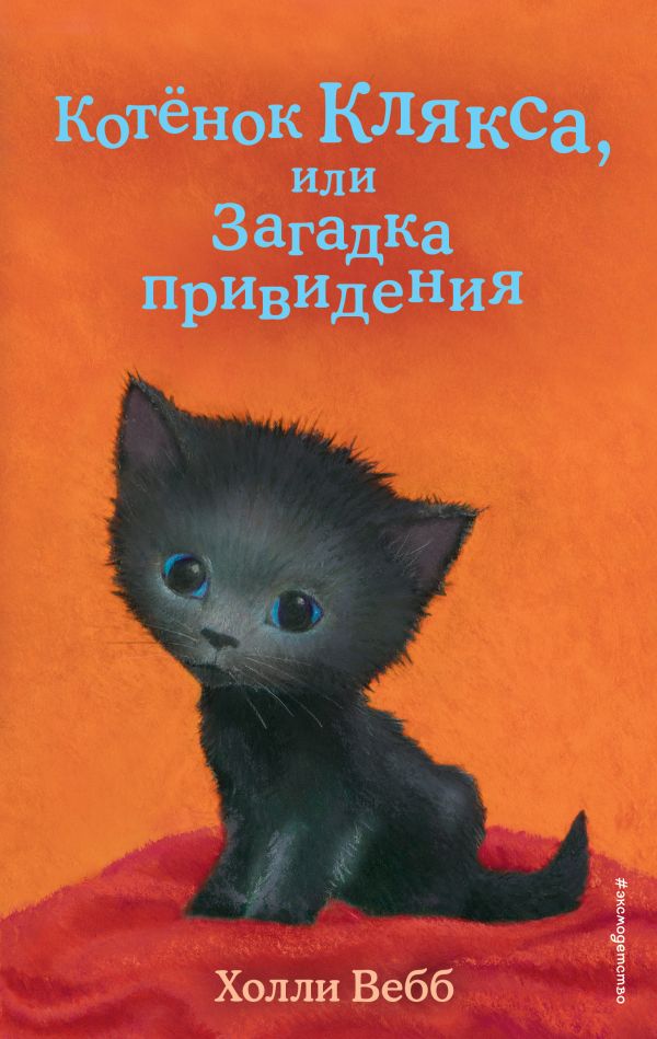 Котёнок Клякса, или Загадка привидения (выпуск 44)  _ Yavru Kedi Veya Hayalet Gizem (Sayı 44)