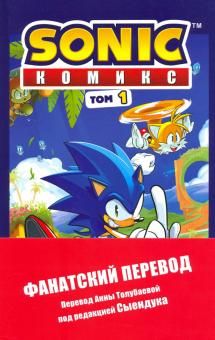 Sonic. Нежелательные последствия. Комикс. Том 1 (перевод от Diamond Dust и Сыендука)  /Sonic. İstenmeyen Sonuçlar. Komik. Cilt 1 (Diamond Dust Ve Syenduk'Tan Çeviri)