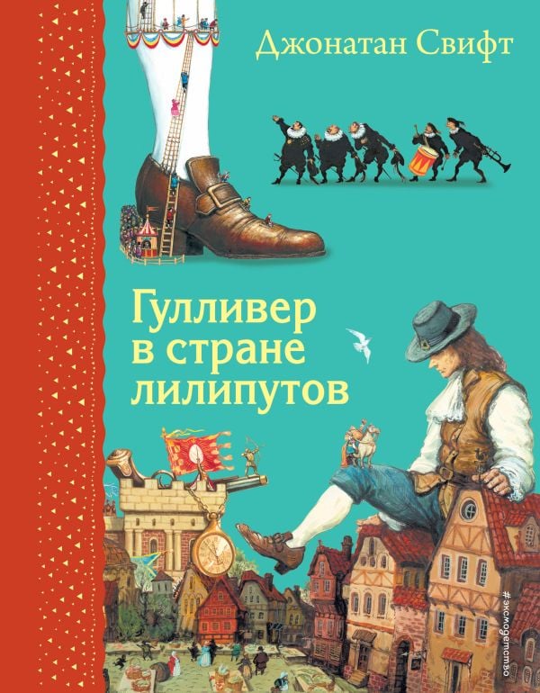 Гулливер в стране лилипутов (ил. А. Симанчука)  _ Liliputov Ülkesinde Gulliver (Ill. A. Simanchuk)