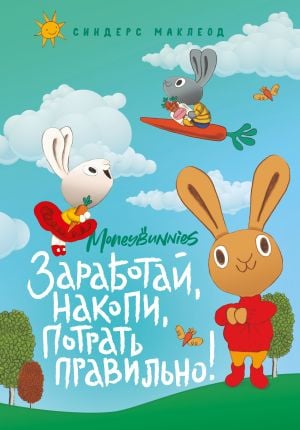 Moneybunnies. Заработай, накопи, потрать правильно!  /Para Tavşanları. Kazanın, Tasarruf Edin, Akıllıca Harcayın!