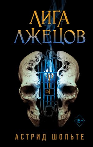 Лига лжецов  /Yalancılar Birliği