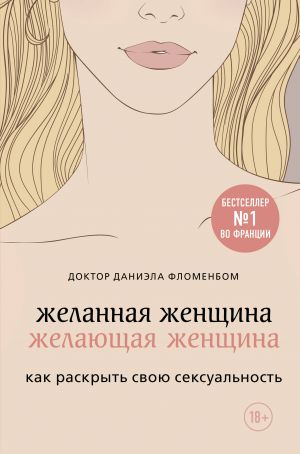 Желанная женщина, желающая женщина. Как раскрыть свою сексуальность  /Arzu Edilen Kadın, İstekli Kadın. Cinselliğinizi Nasıl Keşfedersiniz?