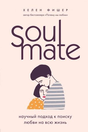Soulmate. Научный подход к поиску любви на всю жизнь  /Ruh Eşi. Yaşam Boyu Aşkı Bulmaya Bilimsel Yaklaşım