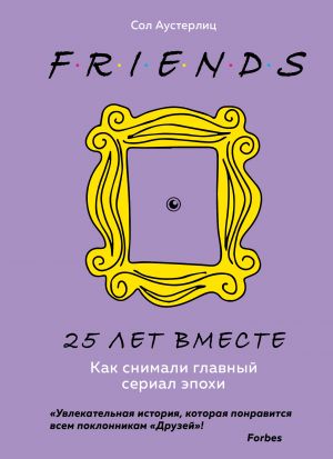 Друзья. 25 лет вместе. Как снимали главный сериал эпохи  /Arkadaşlar. 25 Yıldır Birlikteyiz. Dönemin Ana Dizisi Nasıl Çekildi?