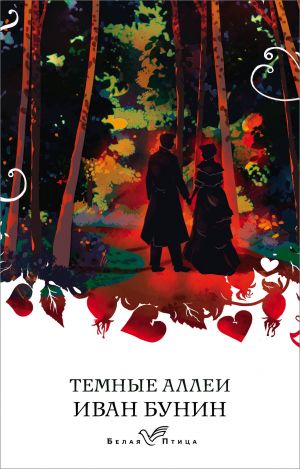 Темные аллеи  /Karanlık Sokaklar