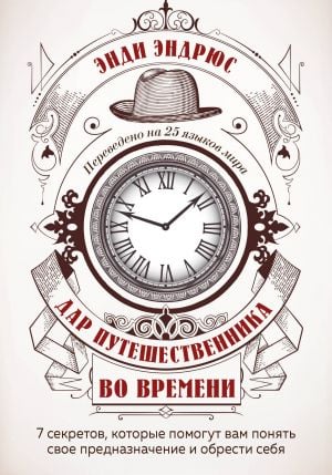 Дар путешественника во времени. 7 секретов, которые помогут вам понять свое предназначение и обрести себя  /Bir Zaman Yolcusunun Hediyesi. Amacınızı Anlamanıza Ve Kendinizi Bulmanıza Yardımcı Olacak 7