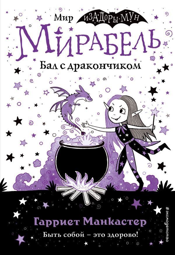 Мирабель. Бал с дракончиком (выпуск 1)  _ Mirabel. Bir Ejderha İle Top (Sürüm 1)