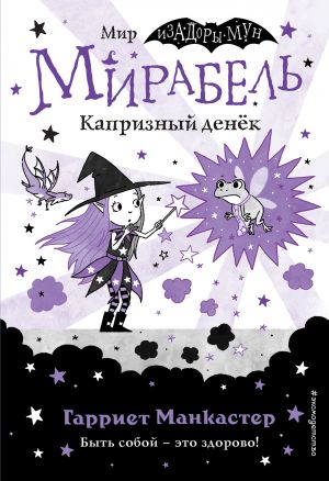 Мирабель. Капризный денёк (выпуск 3) (Книга с цветными иллюстрациями)  /Mirabel. Kaprisli Bir Gün (3. Sayı) (Renkli Resimli Kitap)