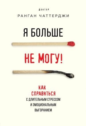 Я больше не могу! Как справиться с длительным стрессом и эмоциональным выгоранием  /Artık Bunu Yapamam! Uzun Süreli Stres Ve Tükenmişlikle Nasıl Başa Çıkılır?