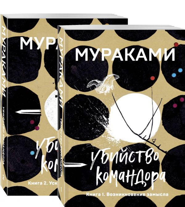 Убийство Командора (комплект из 2 книг: Книга 1. Возникновение замысла и Книга 2. Ускользающая метафора)  _ Komutanın Cinayeti (
