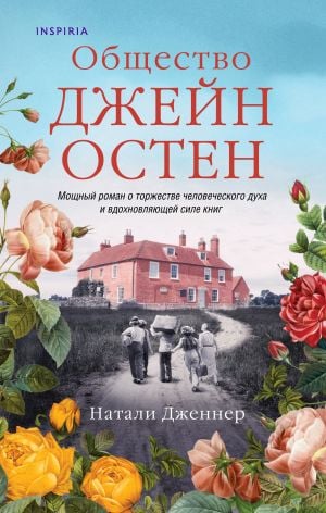 Общество Джейн Остен  /Jane Austen Topluluğu