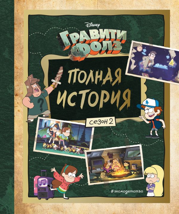 Полная история. Сезон 2  _ Tüm Hikaye. 2. Sezon