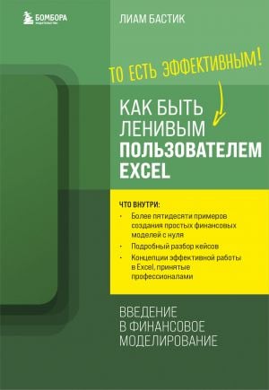 Как быть ленивым пользователем Excel. Введение в финансовое моделирование  /Tembel Bir Excel Kullanıcısı Nasıl Olunur? Finansal Modellemeye Giriş