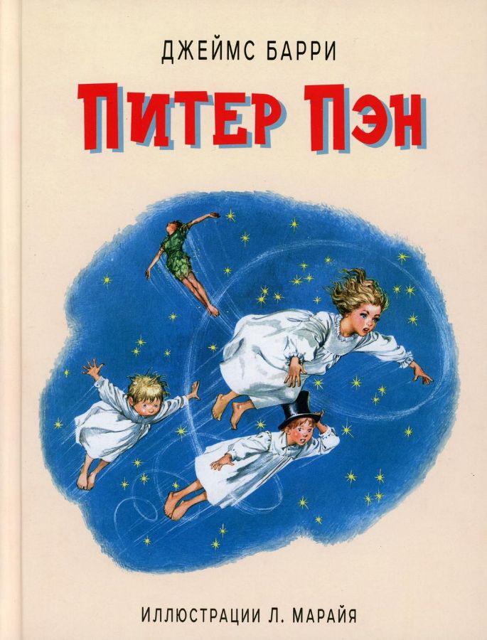Питер Пэн (ил. Л. Марайя)  _ Peter Pan (Ill L. Maraya)