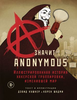 A — значит Anonymous. Иллюстрированная история хакерской группировки, изменившей мир  /A, Anonimler İçindir. Dünyayı Değiştiren Hacker Grubunun Resimli Tarihi