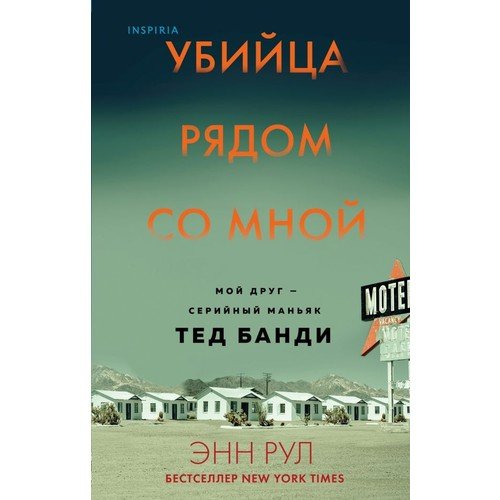 Убийца рядом со мной. Мой друг — серийный маньяк Тед Банди_ Katil Yanımda. Arkadaşım Bir Seri Manyak Ted Bundy