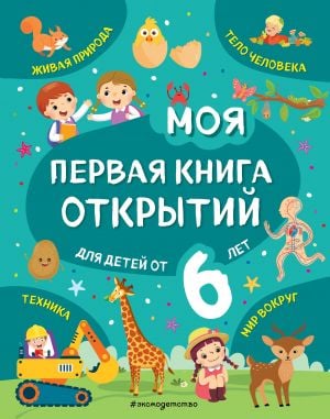 Моя первая книга открытий: для детей от 6-и лет  /İlk Keşif Kitabım: 6 Yaşından Büyük Çocuklar İçin