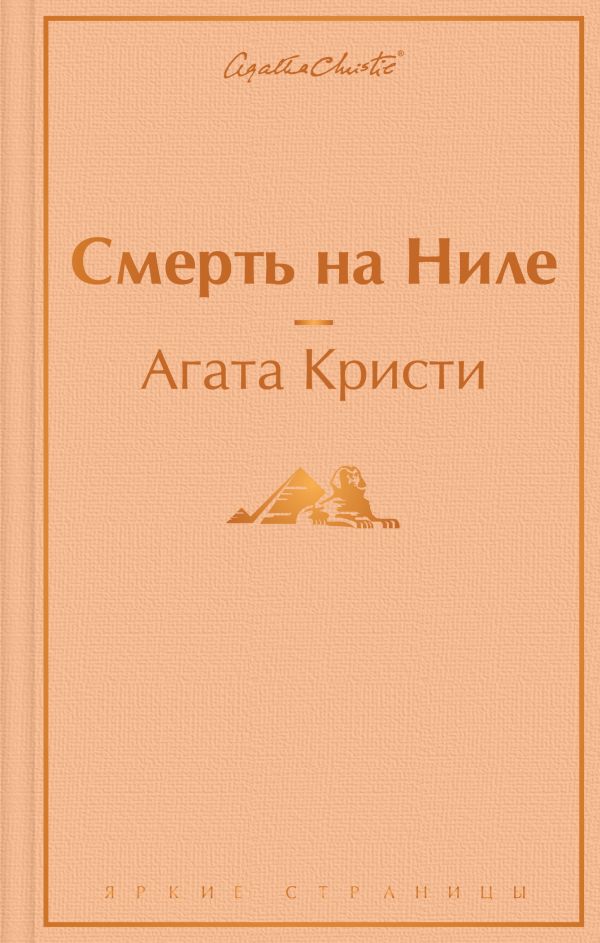 Смерть на Ниле_ Nil'De Ölüm