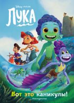 Вот это каникулы! Книга для чтения с цветными картинками _ Luke. Bu Tatil!