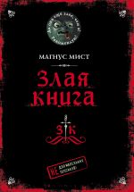 Злая книга _ Kötü Kitap