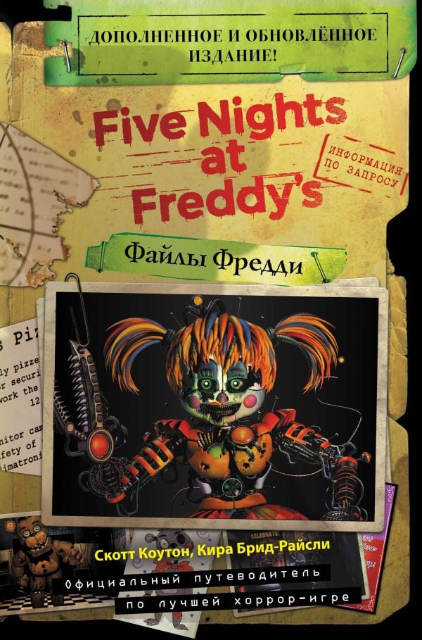Файлы Фредди   _ Freddy Files