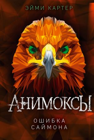 Ошибка Саймона (#5)  /Simon'Un Hatası (#5)