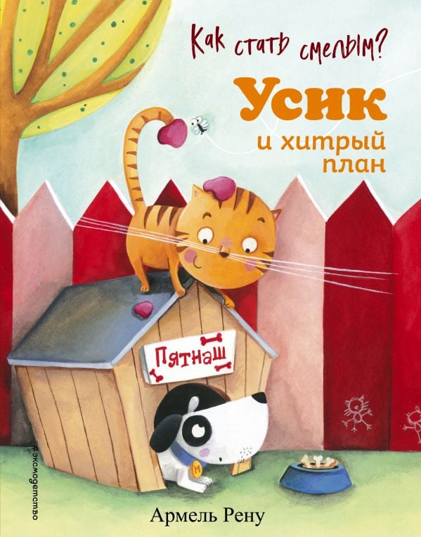 Как стать смелым? Усик и хитрый план (ил. М. Гранжирар)  _ Nasıl Cesur Olunur? Usik Ve Kurnaz Plan (Ill. M. Grandigir)