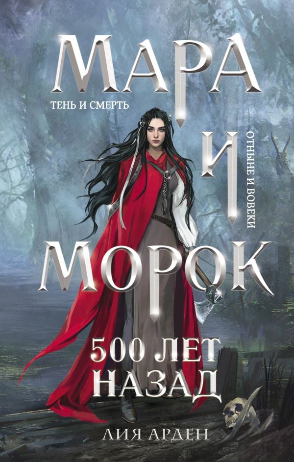 Мара и Морок. 500 лет назад (Смерть и Тень #3)  _ Mara Ve Morok. 500 Yıl Önce (Ölüm Ve Gölge #3)