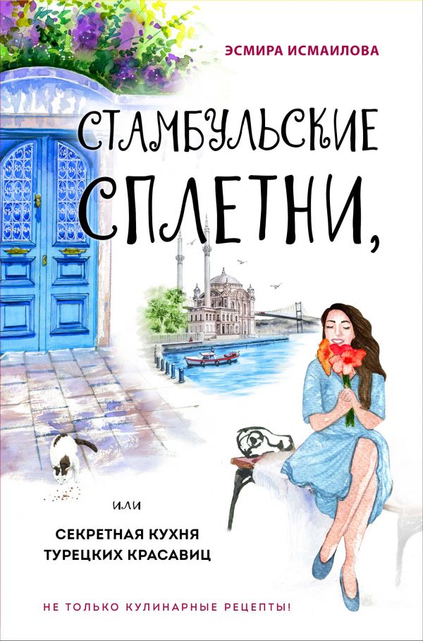Стамбульские сплетни, или Секретная кухня турецких красавиц_ Sahilde Kafka