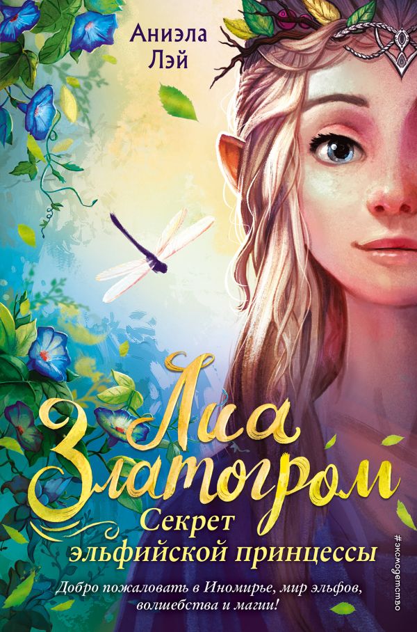 Секрет эльфийской принцессы (#1)  _ Elf Prensesin Sırrı (#1)