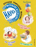 Наука для маленьких исследователей. Изучаем природные явления _ Küçük Kaşifler İçin Bilim. Doğal Olayları İnceliyoruz