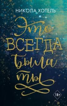 Братья Блейкли. Это всегда была ты  /Blakely Kardeşler. Her Zaman Sendin