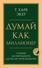 Думай как миллионер. 17 уроков состоятельности для тех, кто готов разбогатеть _ Bir Milyoner Gibi Düşünün. Zengin Olmaya Hazır Olanlar İçin 17 Zenginlik Dersi