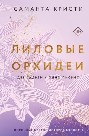 Лиловые орхидеи (Сестры Митчелл #1)  /Mor Orkideler (Mitchell Sisters #1)