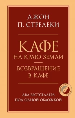 Кафе на краю земли. Возвращение в кафе. Два бестселлера под одной обложкой_ Dünyanın Ucundaki Kafe. Kafeye Dön. Bir Kapak Altınd