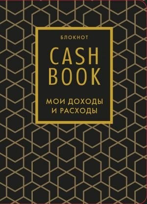 CashBook. Мои доходы и расходы. 7-е издание (графика)  /Kasa Defteri. Gelirim Ve Giderim. 7. Baskı (Grafikler)