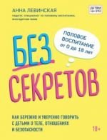 Без секретов. Как бережно и уверенно говорить с детьми о теле, отношениях и безопасности _ Sırlar Yok. Çocuklarla Beden, İlişkiler Ve Güvenlik Hakkında Nazik Ve Kendinden Emin Bir Şekilde Nasıl Konuşu