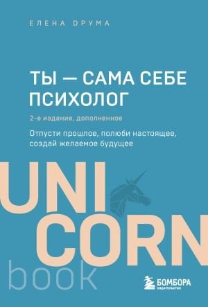 Ты - сама себе психолог. Отпусти прошлое, полюби настоящее, создай желаемое будущее. 2 издание  /Siz Kendi Psikoloğunuzsunuz. Geçmişi Bırakın, Bugünü Sevin, İstediğiniz Geleceği Yaratın. 2. Baskı