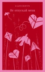 Не отпускай меня _ Gitmeme İzin Verme