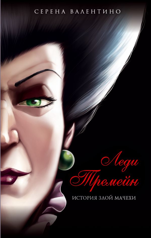 Леди Тремейн. История злой мачехи  _ Lady Tremein. Kötü Üvey Annenin Hikayesi