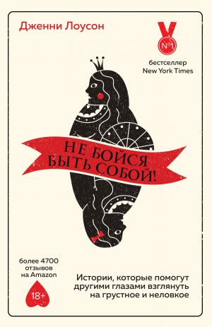 Не бойся быть собой! Истории, которые помогут другими глазами взглянуть на грустное и неловкое  /Kendin Olmaktan Korkma! Üzgün ​​Ve Tuhaf Olaylara Farklı Gözlerle Bakmanıza Yardımcı Olacak Hikayeler