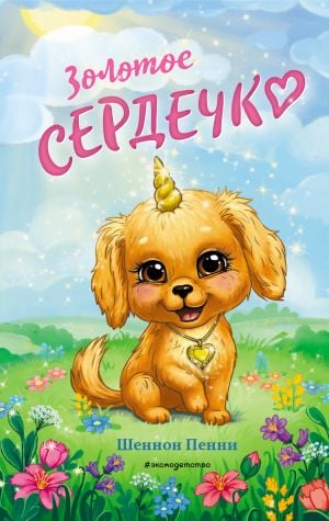 Золотое сердечко (#1)  /Altın Kalp (#1)