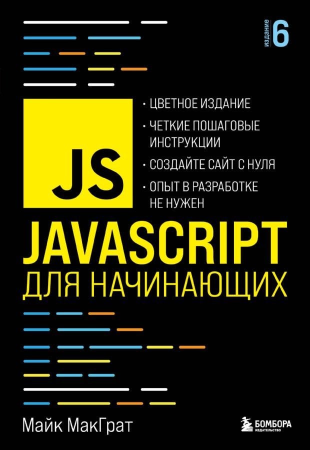 JavaScript для начинающих. 6-е издание  _ Yeni Başlayanlar İçin Javascript. 6. Baskı