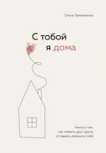 С тобой я дома. Книга о том, как любить друг друга, оставаясь верными себе _ Ben Seninle Evdeyim Kendinize Karşı Dürüst Olurken Birbirinizi Nasıl Seveceğinize Dair Bir Kitap.