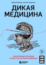 Дикая медицина. Шокирующие операции и факты из истории медицины _ Vahşi Tıp Tarihinden Şok Edici Operasyonlar Ve Gerçekler