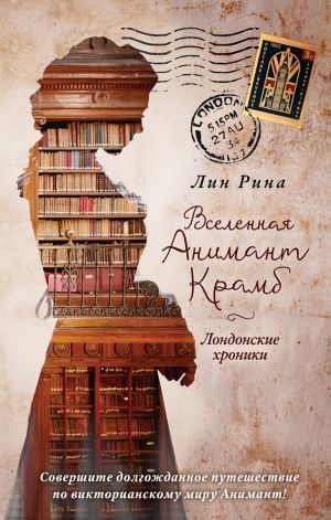 Анимант Крамб. Вселенная Анимант Крамб. Лондонские хроники (#2)  /Animasyon Kırıntısı. Evren Animasyon Kırıntısı. Londra Günlükleri (#2)